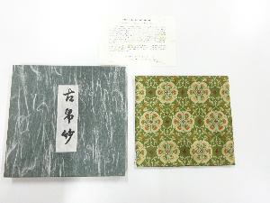 龍村美術織物製　古帛紗